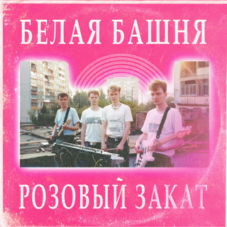 Розовый закат