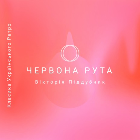 Червона рута ft. Вікторія Піддубник | Boomplay Music