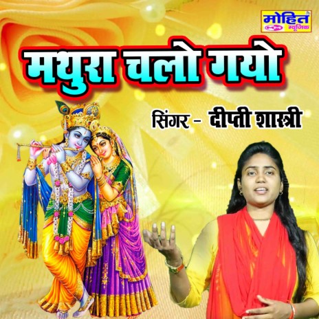 Mathura Chalo Gayo | Boomplay Music