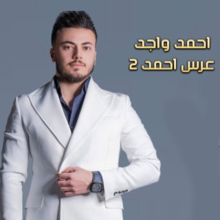 عرس احمد 2