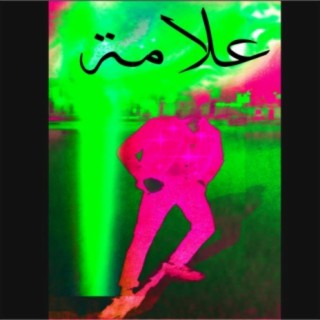 علامه