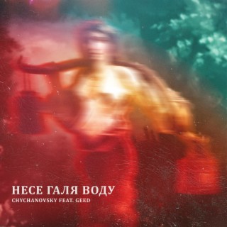 Download Chychanovsky Album Songs: Несе Галя Воду | Boomplay Music