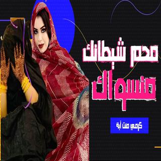 كرمي محم شيطانك منسواك