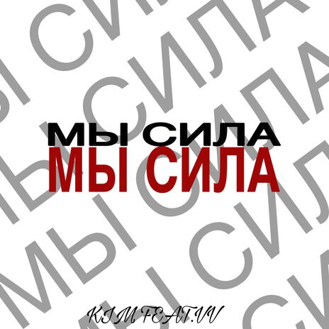 МЫ СИЛА ft. V.V | Boomplay Music