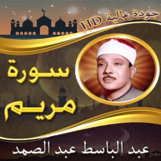 ماتيسر من سورة مريم للشيخ عبد الباسط عبد الصمد