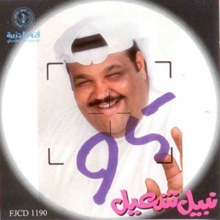 Nabil Shuail 95