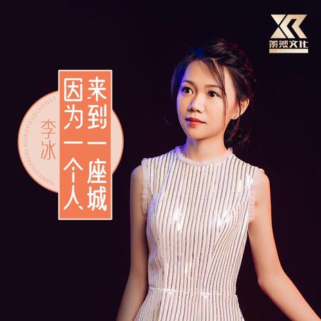 因为一个人来到一座城 (女声版) | Boomplay Music