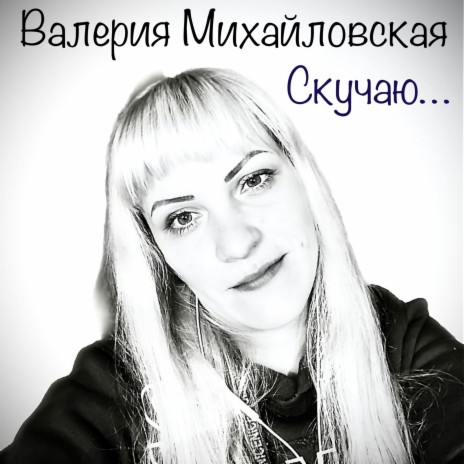 Скучаю… | Boomplay Music