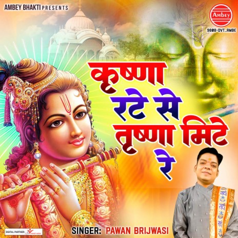 Krishna Rate Se Trishna Mite Re | Boomplay Music