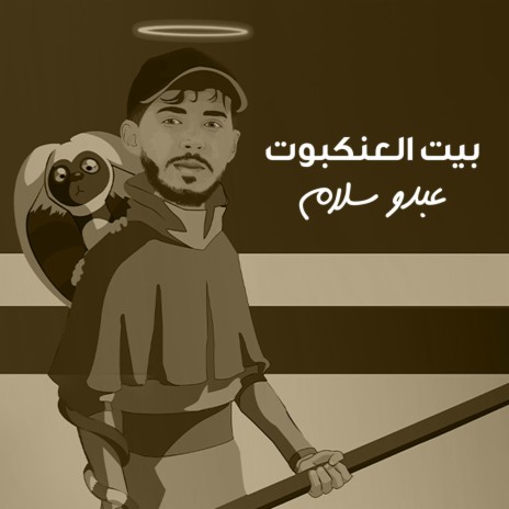 Bait Al Ankaboot | Boomplay Music