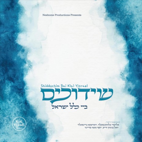 Oid Yishuma ft. Yoel Binyamin Weiss | Boomplay Music