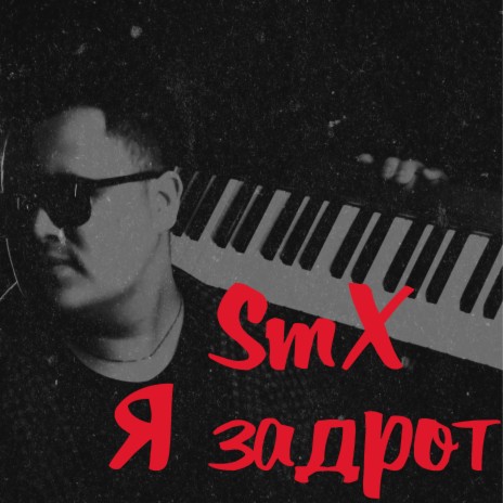 Я задрот | Boomplay Music