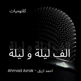 احمد ازرق - الف ليلة وليلة | Ahmad Azrak - Alf Lela We Lela