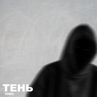 Тень