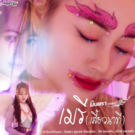 เมรี (เสี้ยวนาที) | Boomplay Music