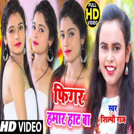 Figar Hamar Hot Ba ft. Shilpi raj | Boomplay Music