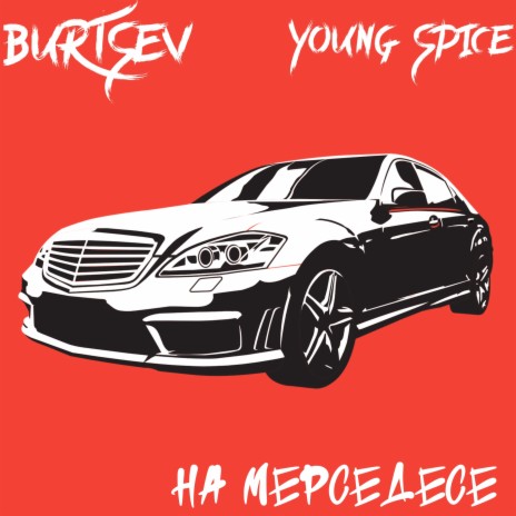 На мерседесе ft. Young Spice | Boomplay Music