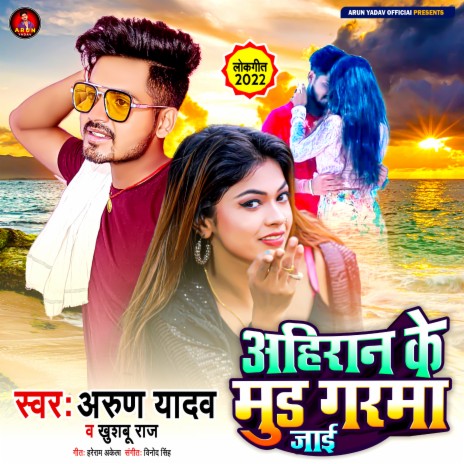 Ahiran Ke Mund Garma Jai ft. Kushbhoo Raj | Boomplay Music