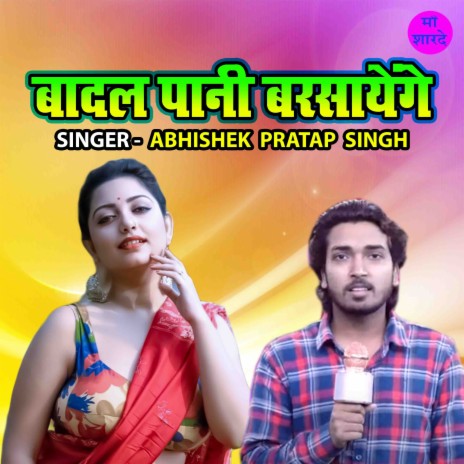 Badal Pani Barsayenge | Boomplay Music