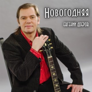 Новогодняя