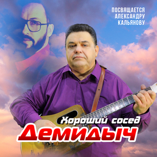 Хороший сосед (Посвящается Александру Кальянову)