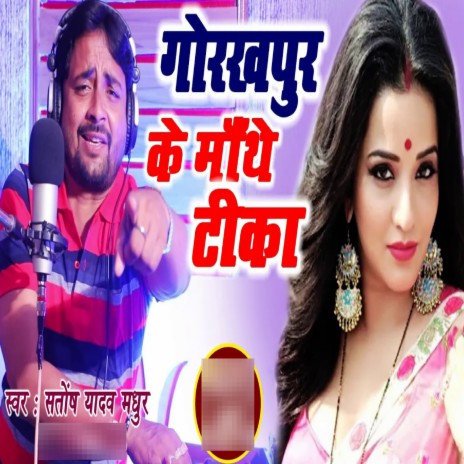 Gorakhpur Ke Mathe Tika | Boomplay Music