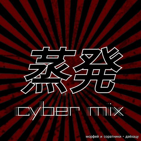 Дзёхацу (Club Mix) | Boomplay Music
