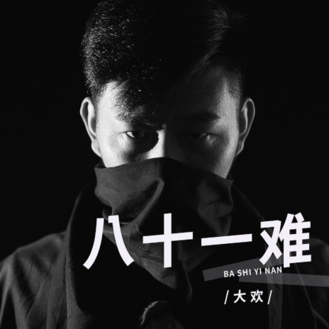 八十一难 (DJ阿奇版伴奏) | Boomplay Music