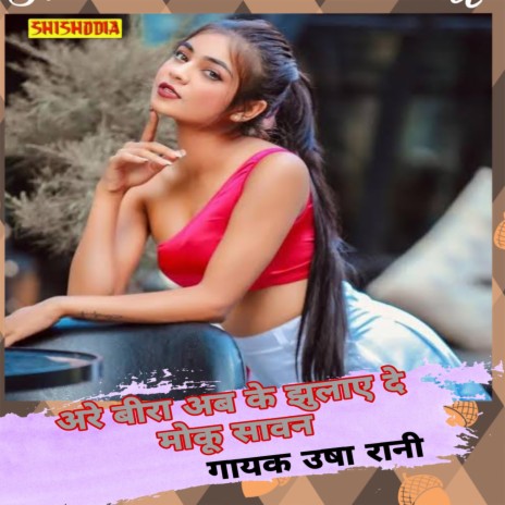 Are Beera Ab Ke Jhulayde Moku Sawan | Boomplay Music