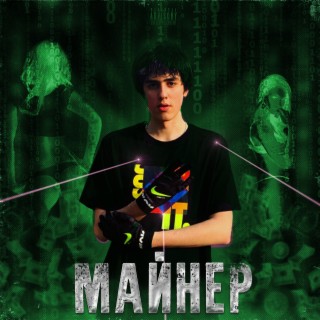 Майнер