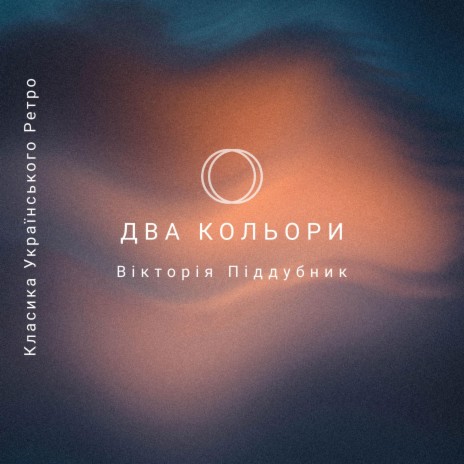 Два кольори ft. Вікторія Піддубник | Boomplay Music