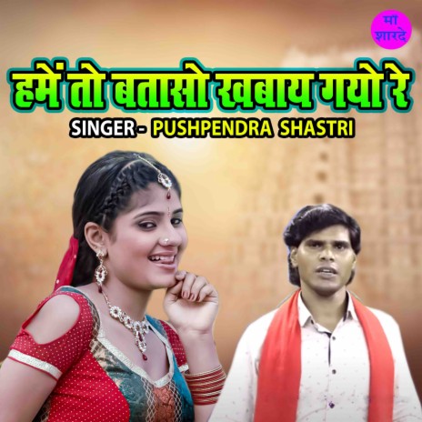 Hamain To Bataso Kawaye Gayo Re | Boomplay Music