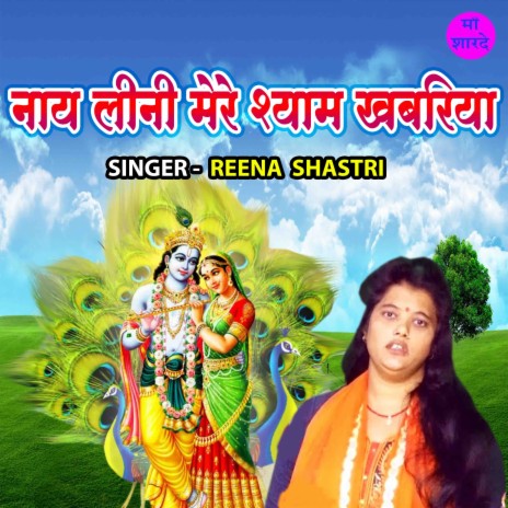 Naye Lini Mere Shyam Khabariya | Boomplay Music