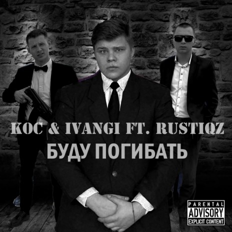 Буду погибать ft. IvanGi & Rustiqz | Boomplay Music