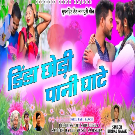 Dinda Chori Pani Ghate | Boomplay Music