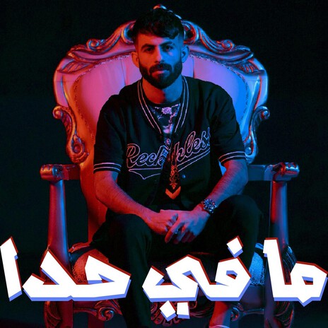 ما في حدا | Boomplay Music