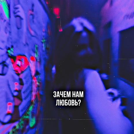 Зачем нам любовь? | Boomplay Music