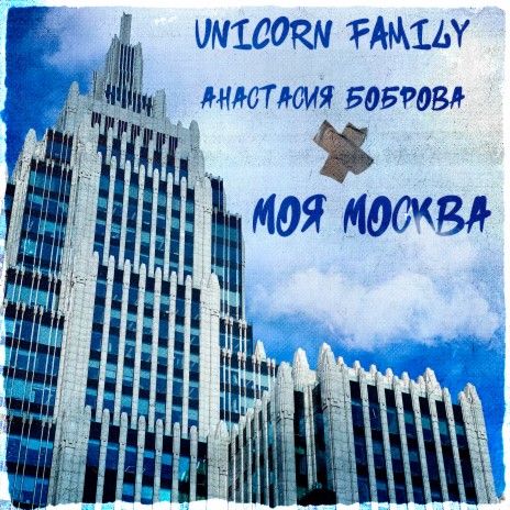 Моя Москва ft. Анастасия Боброва | Boomplay Music