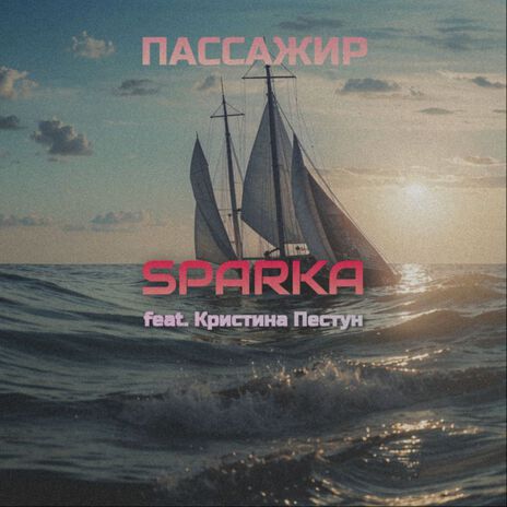 Пассажир ft. Кристина Пестун | Boomplay Music