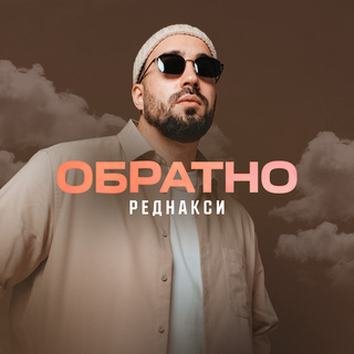 Обратно