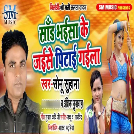 Saand Bhaisa Ke Jaise Pitai Gaila | Boomplay Music