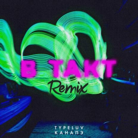 В такт (Remix) ft. КАНАПЭ | Boomplay Music