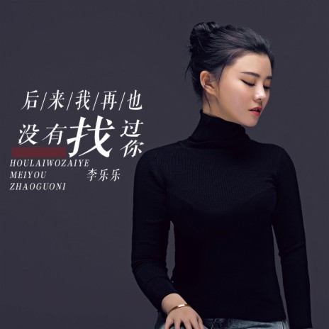 后来我再也没有找过你 | Boomplay Music