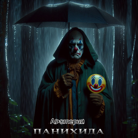 Панихида | Boomplay Music