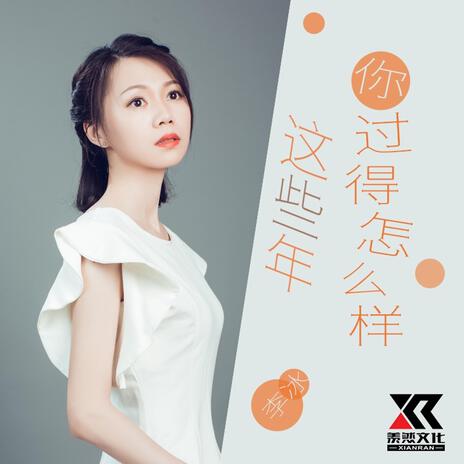 这些年你过得怎么样 (女声版) | Boomplay Music