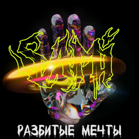 Разбитые мечты | Boomplay Music