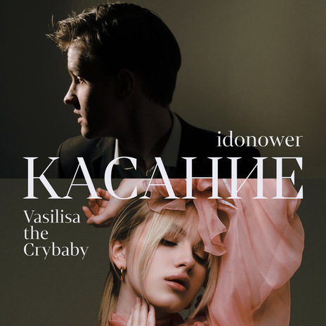 Касание ft. Vasilisa the Crybaby | Boomplay Music
