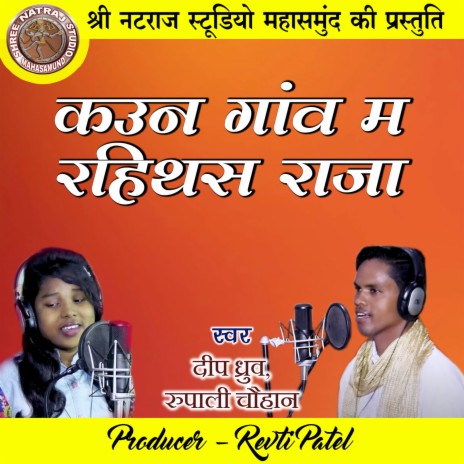 Kaun Ganw Ma Rahithas Raja (Chhattisgarhi Geet) ft. Rupali Chauhan | Boomplay Music