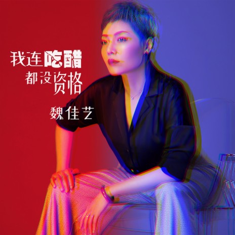 我连吃醋都没资格 (DJ苏平版) | Boomplay Music