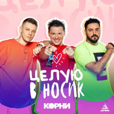 Целую в носик | Boomplay Music